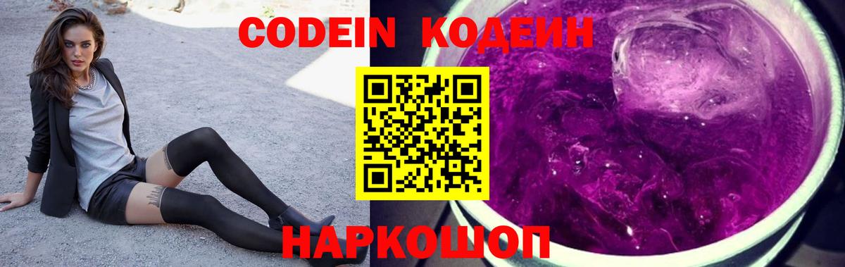 Кодеин Purple Drank Губкинский